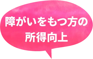 障がいをもつ方の所得向上