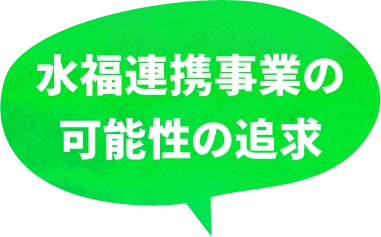 水福連携事業の可能性の追求