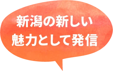 新潟の新しい魅力として発信